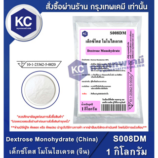 ราคาS008DM-1KG Dextrose Monohydrate (China) : เด็กซ์โตส โมโนไฮเดรต (จีน) 1 กิโลกรัม