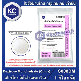 S008DM-1KG Dextrose Monohydrate (China) : เด็กซ์โตส โมโนไฮเดรต (จีน) 1 กิโลกรัม