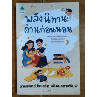 พลังนิทานอ่านก่อนนอน/หนังสือมือสองสภาพดี