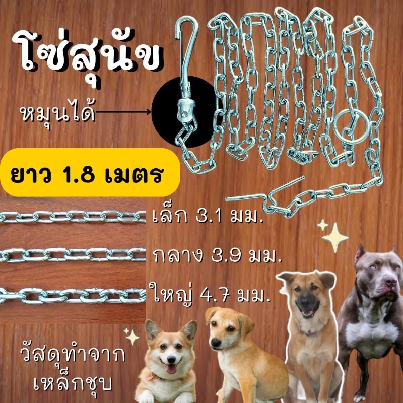 โซ่ โซ่หมา มี 3 ขนาด สุนัข เล็ก กลาง ใหญ่ ยาว 1.8 เมตร  แข็งแรง โซ่สุนัข  โซ่ล่ามสุนัข
