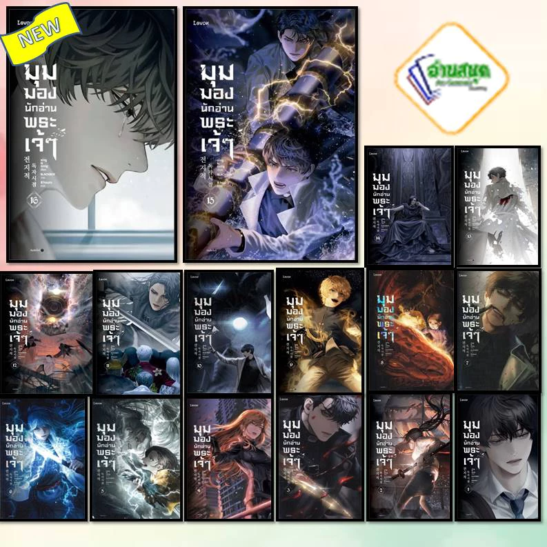 หนังสือ (พร้อมส่ง) มุมมองนักอ่านพระเจ้า 1-23  : Levon  นิยายแฟนตาซี thumbnail 10