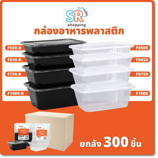 กล่องใส่อาหารพลาสติก/500/650/750/1000 ml (300ชิ้น/ลัง)ช่องเดียว/กล่องอาหาร/กล่องข้าว/กล่องใส่ไมโครเวฟ/กล่องสีดำ/สีใส