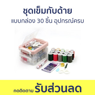 ชุดเข็มกับด้าย แบบกล่อง 30 ชิ้น อุปกรณ์ครบ - ชุดเย็บผ้า