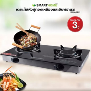 SMART HOME เตาแก๊สตั้งโต๊ะ รุ่น SM-GA2H-01