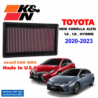 K&amp;N กรองอากาศ Toyota ALTIS 20-23 1.6 1.8 Hybrid กรองเครื่องยนต์ ใส้กรองอากาศ High-Flow Air Filter แท้ Made in USA อัลติส