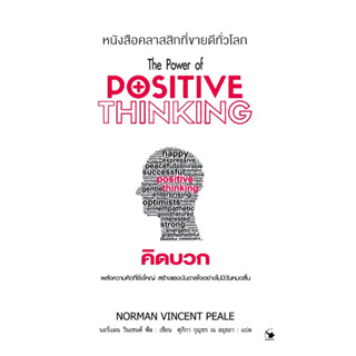 หนังสือ คิดบวก (พ.12) Positive Thinking : ผู้เขียน นอร์แมน วินเซนต์พีล : สำนักพิมพ์ แอร์โรว์ มัลติมีเดีย