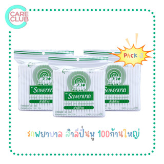 [PACK3] Ambulance Cotton Bud สำลีก้าน สำลีปั่นหู ตรารถพยาบาล รถพยาบาล 1 ห่อ บรรจุ 100 ก้าน