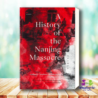 การสังหารหมู่หนานจิง A History of the Nanjing Massacre จางเซี่ยนเหวิน,จางเหลียนหงหวังเว่ยซิง บทความ สารคดี ประวัติศาสตร์