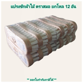 Small Evting แปรงซักผ้าไม้ แพ็คล่ะ 12 ชิ้น ขนแปรงนุ่ม ตราสมอ