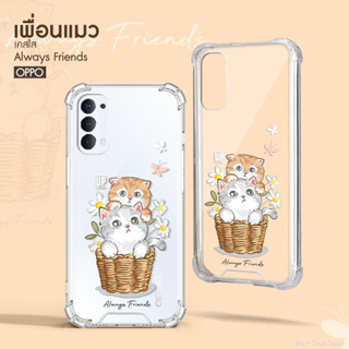 เคสใสเพื่อนน้องแมว รุ่น OPPO/ ออปโป้  Reno/A/F/ เคสมือถือ น้องแมว น่ารัก