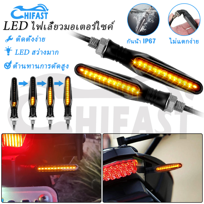 HIFAST 2PCS ไฟเลี้ยวแต่ง LED ไฟเลี้ยวมอเตอร์ไซค์ ไฟเลี้ยวแต่ง ทรงตะเกียบ กันน้ำ IP68 12V เอฟเฟกต์แสงที่ไหลลื่น 1 คู่