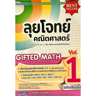 (9786164000971)ลุยโจทย์คณิตศาสตร์เตรียมสอบป.5-6เข้าม.1 เล่ม1 GIFTED MATH ประถมปลาย