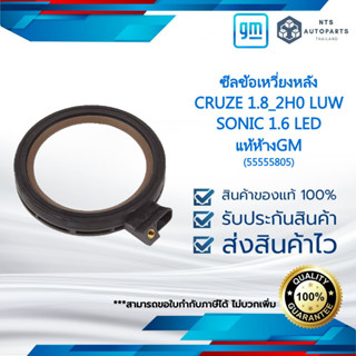 ซีลข้อเหวี่ยงหลัง_CRUZE 1.8_2H0 LUW_SONIC 1.6 LED_แท้ห้างGM (55555805)