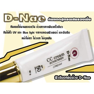 ครีมกันแดด D-Nae(ดีแน่) สูตรผสมรองพื้น มีเลขที่ใบรับแจ้ง