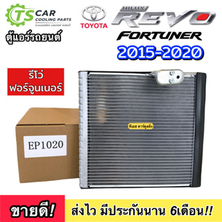 ตู้แอร์ รถยนต์ REVO FORTUNER 2015-2020 (EP1020) คอยเย็น รีโว่ ฟอร์จูนเนอร์ 2015-20 Evaporator REVO NEW แอร์รถ รถยนต์