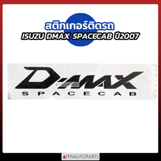 สติกเกอร์ข้างกระบะ สติกเกอร์ติดรถกระบะ ISUZU DMAX SPACECAB ปี2007 ดีแม็กซ์