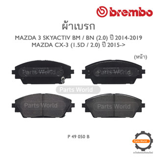 BREMBO เบรกหน้า MAZDA 3 SKYACTIV BM / BN (2.0) ปี 2014-2019 / MAZDA CX-3 (1.5D / 2.0) ปี 2015-&gt;