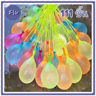 ZIGSHOP ลูกโป่งน้ำ (111 ลูก) water balloon happy baby ของเล่นเด็ก ของเล่นในสระน้ำ เล่นได้ทั้งเด็กและผู้ใหญ่ ถูกที่สุด