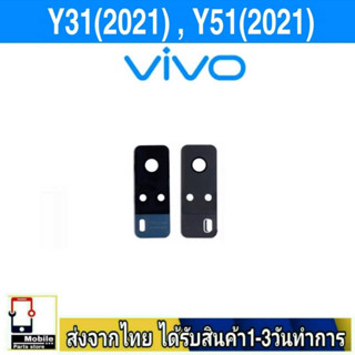 กระจกเลนส์กล้องหลัง VIVO Y31(2021) ,Y51(2021) Lenกระจกกล้องหลัง เลนส์กล้องVIVO Y31/2021 ,Y51/2021