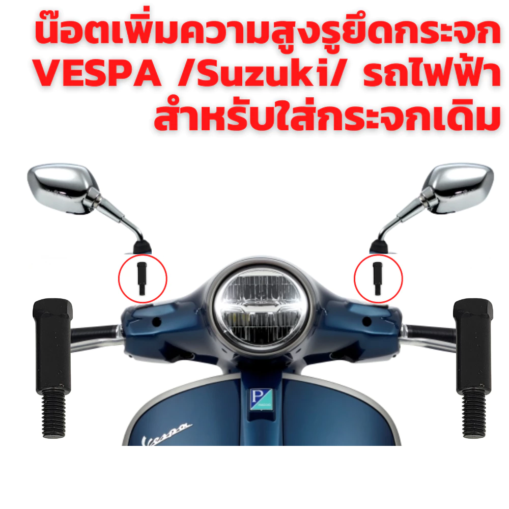 น๊อตแปลงรูกระจก สำหรับ Honda/ Yamaha/ Vespa/ Suzuki thumbnail 3