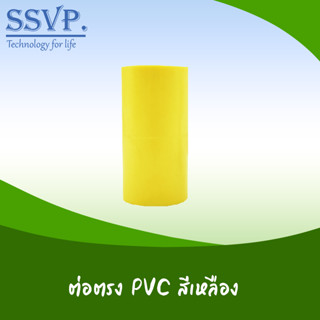 ต่อตรง PVC สีเหลือง รหัส 50200Y ขนาด 3/8" (แพ็ค 10 ตัว)