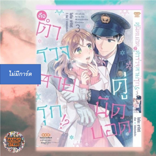 คู่นัดบอดคือตำรวจสายรุก!? เล่ม 1-3 มือ 1 พร้อมส่ง