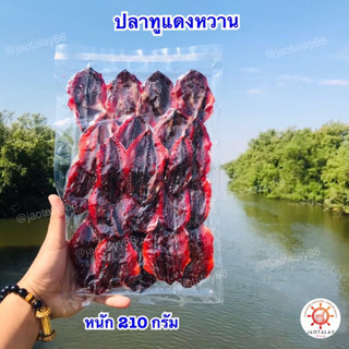 ปลาทูแดงหวาน🐟210กรัม ขนาดทดลองทาน