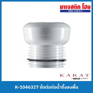 KARAT K-1046327 ข้อต่อท่อน้ำทิ้งลงพื้น สำหรับสุขภัณฑ์