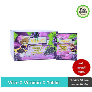 Vita-C ไวต้า-ซี 25mg วิตามินซีชนิดเม็ดอม สำหรับเด็ก บรรจุ  30 เม็ด/ซอง 12ซอง 95 บาท