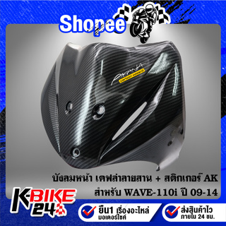 บังลมหน้า WAVE-110i ปี 2009 - 2014 เคฟล่าลายสาน + สติกเกอร์ AK 1 ใบ