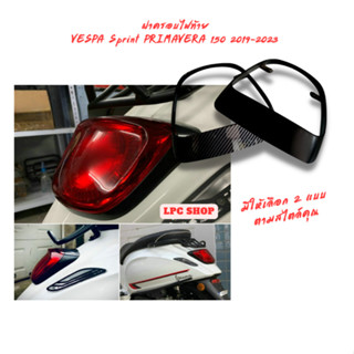 ฝาครอบไฟเบรกท้ายรถ VESPA SPRINT PRIMAVERA 150 2018-2023