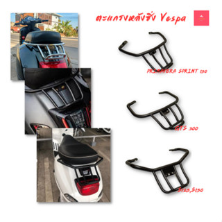 ตะแกรงหลังซิ่ง for Vespa Sprint Primavera 150, S150 LXV150 VXL150,GTS 300 2013-2023