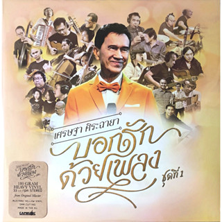 เศรษฐา ศิระฉายา - บอกรักด้วยเพลง ชุดที่ 1