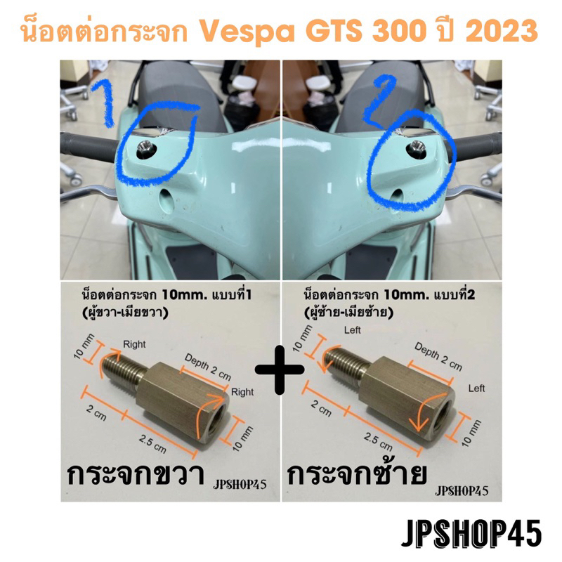 น็อตต่อกระจก Vespa GTS 300 & 150 ปี 2023 2024