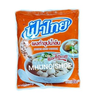 ฟ้าไทย ผงทำซุปน้ำข้น ผงทำซุปก๋วยเตี๋ยวน้ำข้น น้ำตก น้ำตุ๋น พะโล้ ขนาด 800 กรัม FaThai Soup Powder