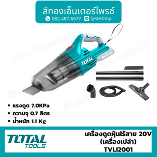 Total เครื่องดูดฝุ่นไร้สาย 20V