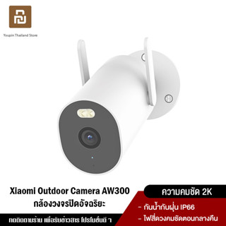 [ใหม่ล่าสุด] Xiaomi Outdoor Camera AW300 วามคมชัด 2K ไฟสี่ดวงคมชัดตอนกลางคืน กันน้ำกันฝุ่น IP66