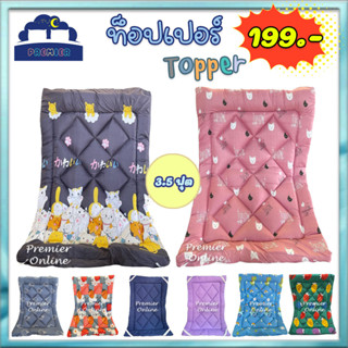 Topper 3.5 ฟุต 199.- ที่นอนท็อปเปอร์ 3.5 ฟุต ใยคุณภาพ เด้งดี…