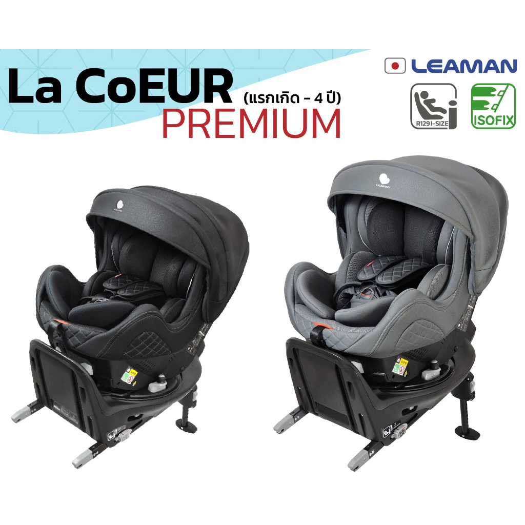 Leaman La CoEUR : รุ่น Premium คาร์ซีทเด็ก หมุนได้ 360 องศา