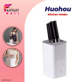 xiaomi youpin ที่เก็บมีดทําครัว ที่ใส่มีด ที่เสียบมีด Huohou Kitchen Knife Holder Stand Multifunctional Tool