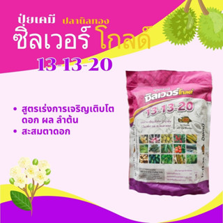 ปุ๋ยเกล็ด ปลานิลทอง 13-13-20 ขนาด 1กิโลกรัม อาหารเสริมทางใบ สูตรเร่งการเจริญเติบโต ดอก ผล ลำต้น สะสมตาดอก