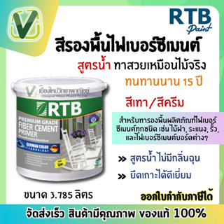 (สินค้าล็อตใหม่) RTB สีรองพื้นไฟเบอร์ซีเมนต์   สูตรน้ำไม่มีกลิ่นฉุน  ป้องกันเชื้อรา เหมาะสำหรับไม้เทียม ขนาด 3.785 ลิตร