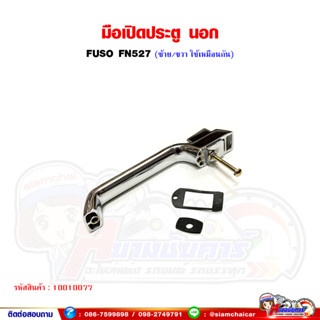 มือเปิด มือเปิดประตูนอก FUSO FN527 ฟูโซ่ (ซ้าย/ขวาใช้เหมือนกัน)