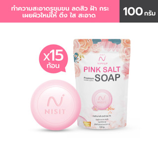 NISIT VIPVUP SOAP PREMIUM PINK SALT สบู่นิสิต สบู่งานวิจัยเกลือหิมาลายัน 15 ก้อน