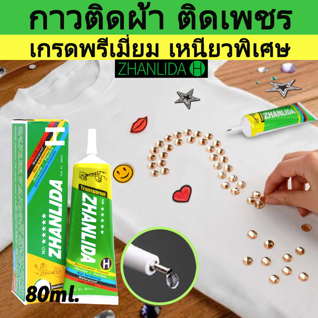 ZHANLIDA - H (80ml) กาวติดผ้า ติดเพชร DIY logo อาร์ม ตัวหนังสือ กลิตเตอร์ เพชร หนัง พลาสติก โลหะ