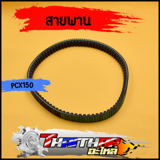 สายพาน K36 PCX150 2014-2017 สายพานขับเคลื่อน พีซีเอ๊ก150