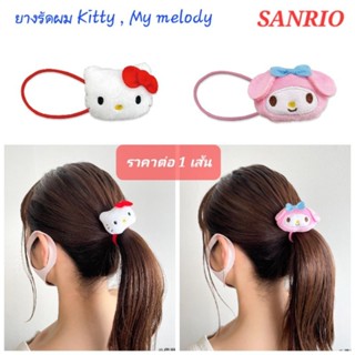 ยางรัดผม SANRIO หน้า My melody และ Kitty ของแท้100% มีป้าย พร้อมส่ง ราคาต่อ1เส้น