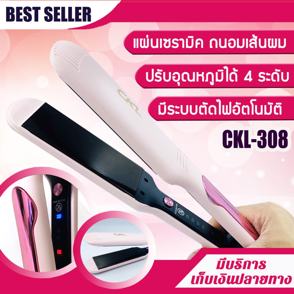 เครื่องหนีบผม CKL 308 [ใหม่ล่าสุด] รุ่นที่คนส่วนใหญ่นิยมใช้ ปรับได้ถึง 4 ระดับ ครื่องหนีบผม