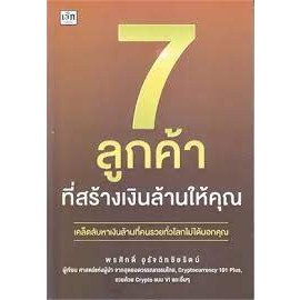 7 ลูกค้าที่สร้างเงินล้านให้คุณ ผู้เขียน: พรศักดิ์ อุรัจฉัทชัยรัตน์  สำนักพิมพ์: เช็ก  หมวดหมู่: บริหาร ธุรกิจ , การตลาด