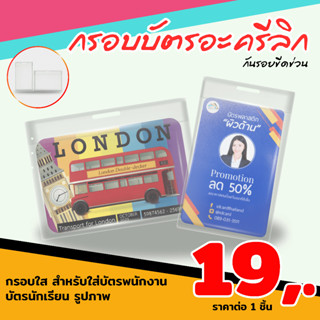 กรอบบัตรอะครีลิกแบบใส สำหรับใส่บัตรพนักงาน บัตรประจำตัวนักเรียน